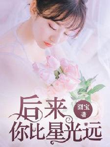 後來,你比星光遠 後來,你比星光遠