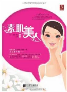 素肌美人 素肌美人