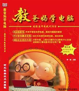 教爸媽學電腦 教爸媽學電腦