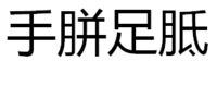 手胼足胝