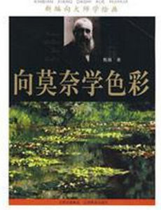 《向莫奈學色彩》 《向莫奈學色彩》