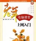 上網入門——老年電腦課堂 上網入門——老年電腦課堂