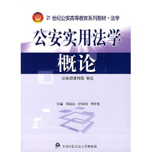 公安實用法學概論 公安實用法學概論