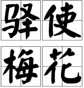 驛使梅花 驛使梅花