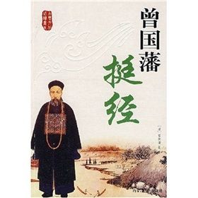 《古典文化必讀書系：曾國藩挺經》