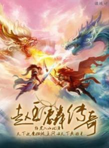 趙玉麟傳奇 趙玉麟傳奇