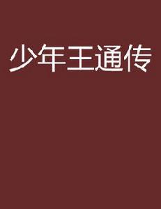 少年王通傳 少年王通傳