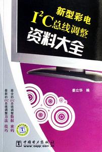 新型彩電I2C匯流排調整資料大全