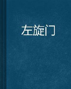 左旋門