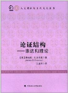 論證結構:表達和理論 論證結構:表達和理論