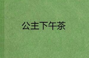 公主下午茶 公主下午茶