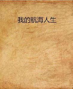 我的航海人生 我的航海人生