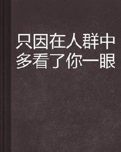 只因在人群中多看了你一眼 只因在人群中多看了你一眼