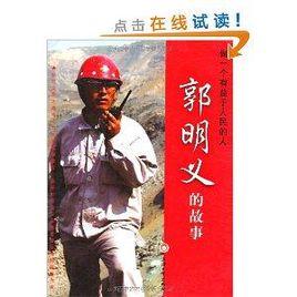 做一個有益於人民的人:郭明義的故事 做一個有益於人民的人:郭明義的故事