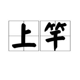 上竿[釣魚技術]