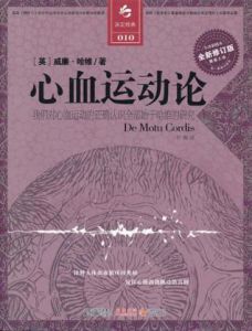 《心血運動論》 《心血運動論》