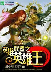 英雄聯盟之英雄王 英雄聯盟之英雄王