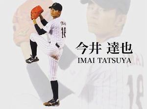 今井達也 今井達也