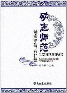 勵志師範:誠實守信,有仁德 勵志師範:誠實守信,有仁德