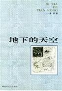 《地下的天空》