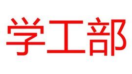 學工部 學工部