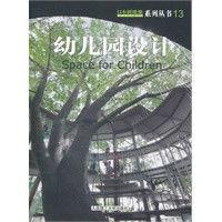 景觀與建築設計系列·日本新建築13:幼稚園設計 景觀與建築設計系列·日本新建築13:幼稚園設計