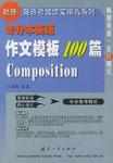 專升本英語作文模板100篇 專升本英語作文模板100篇