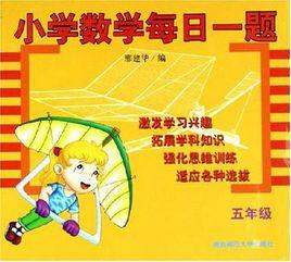 國小數學每日一題·五年級 國小數學每日一題·五年級