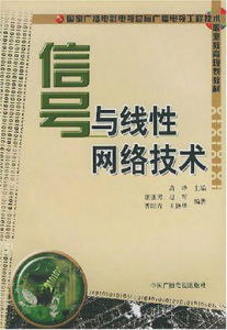 信號與線性網路技術 信號與線性網路技術