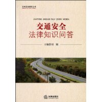 交通安全法律知識問答
