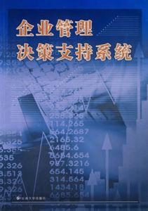 企業管理決策支持系統 企業管理決策支持系統