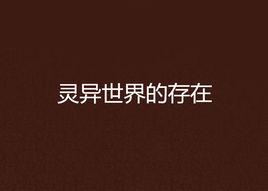 靈異世界的存在