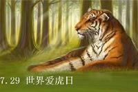 全球老虎日 全球老虎日