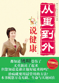 從裡到外說健康 從裡到外說健康