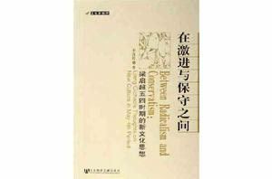 在激進與保守之間 在激進與保守之間