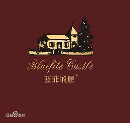 法國藍菲城堡 法國藍菲城堡