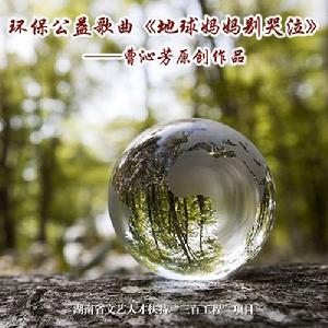 地球媽媽別哭泣 地球媽媽別哭泣