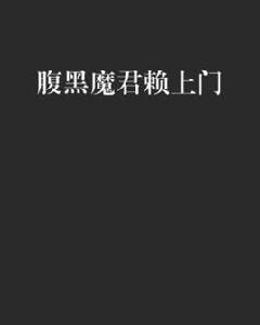 腹黑魔君賴上門