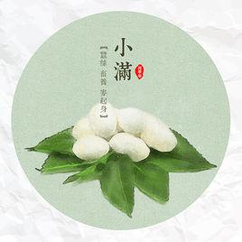 小滿[二十四節氣之一]