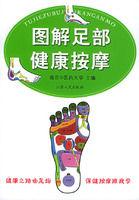 圖解足部健康按摩 圖解足部健康按摩