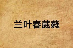 蘭葉春葳蕤 蘭葉春葳蕤