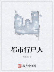 都市行屍人 都市行屍人