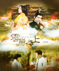 雲巔之上[2015年陳曉、袁姍姍主演電視劇]