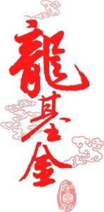 龍基金