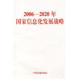 2006-2020 年國家信息化發展戰略 2006-2020 年國家信息化發展戰略