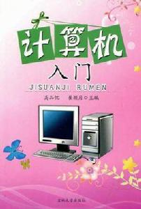 計算機入門 計算機入門