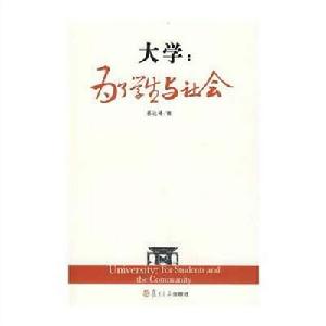 大學:為了學生與社會 大學:為了學生與社會
