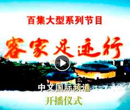 客家足跡行 客家足跡行