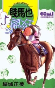 賤馬也瘋狂 賤馬也瘋狂