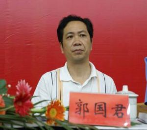 郭國君